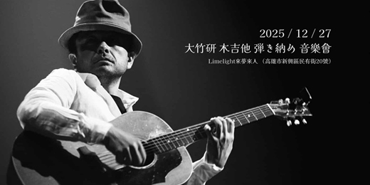 event-banner-《大竹研2025年木吉他弾き納め音樂會》