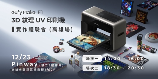 event-banner-eufyMake E1 3D 紋理 UV 印刷機|產品體驗會(高雄場)