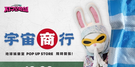 event-banner-地球娛樂室宇宙商行_台北分行