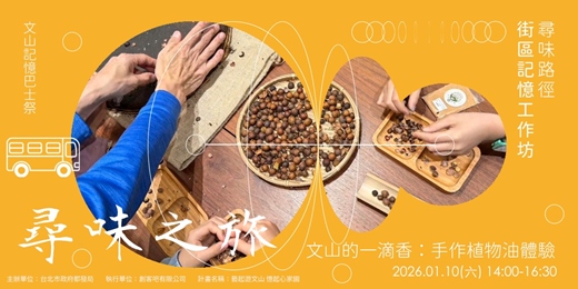 event-banner-【文山記憶巴士祭】工作坊—文山的一滴香:手作植物油體驗