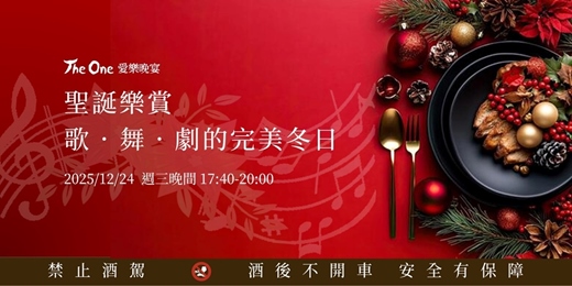 event-banner-The One 愛樂晚宴 【聖誕樂賞:歌.舞.劇的完美冬日】