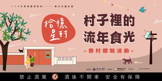 event-banner-拾憶星村:村子裡的流年食光-眷村體驗活動