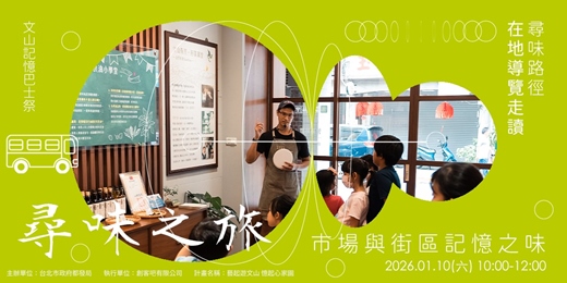 event-banner-【文山記憶巴士祭】走讀活動—市場與街區記憶之味