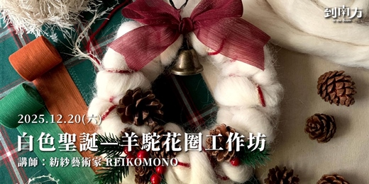 event-banner-白色聖誕──羊駝花圈工作坊