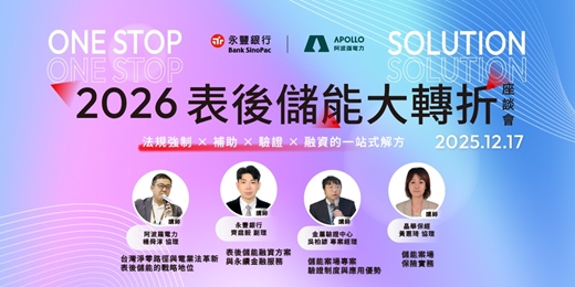 event-banner-2026表後儲能大轉折座談會