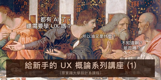 event-banner-都有 AI 了,還需要學 UX 嗎?- 給新手的 UX 概論系列講座 (1)