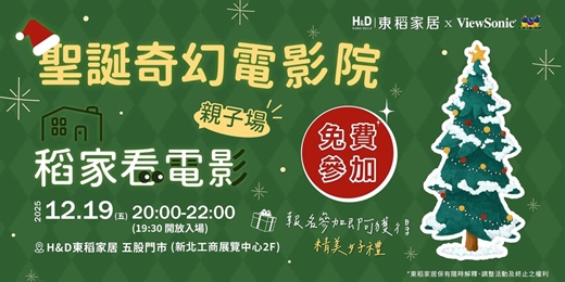 event-banner-《稻家看電影》聖誕節限定電影活動｜歡迎爸爸媽媽帶小孩一起參加 .ᐟ.ᐟ.ᐟ