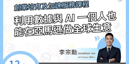 event-banner-新北市 利用數據與 AI，一個人也能在亞馬遜做全球生意【新店未來基地】