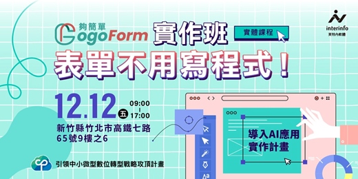 event-banner-【免費課程】表單不用寫程式！📢GogoForm實作班【實體課程】