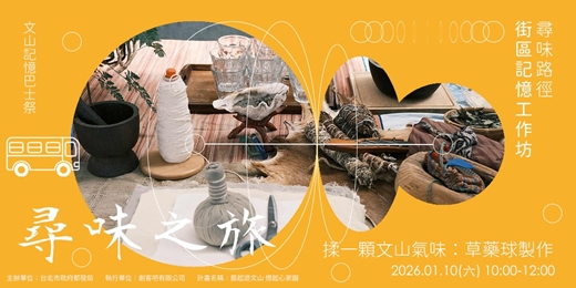 event-banner-【文山記憶巴士祭】工作坊—揉一顆文山氣味:草藥球製作