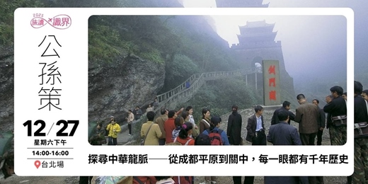 event-banner-【旅讀識界】探尋中華龍脈——從成都平原到關中,每一眼都有千年歷史