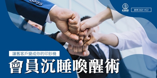 event-banner-早鳥優惠《會員沉睡喚醒術》讓舊客戶變成你的印鈔機！