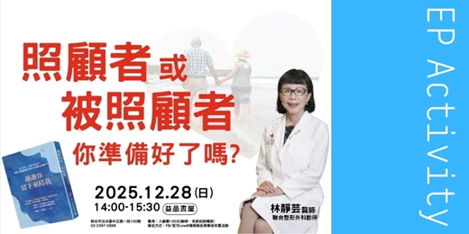 event-banner-照顧者或被照顧者 你準備好了嗎?