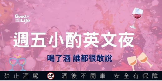 event-banner-週五小酌英文夜 (Toastmasters) 1/2 新年新希望