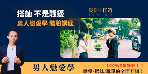 event-banner-男人戀愛學:搭訕 不是騷擾! 體驗講座