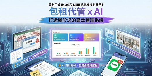 event-banner-包租代管 x AI 能改變什麼? 透過AI打造高效管理體系 簡易上手的管理方法