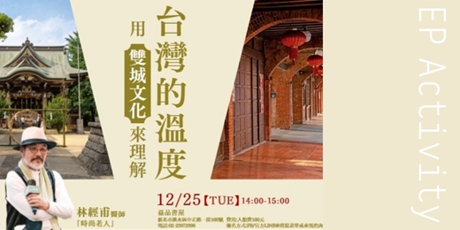 event-banner-台灣的溫度用『雙城文化』來理解