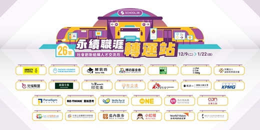 event-banner-School 28 社創組織人才交流月:永續職涯轉運站
