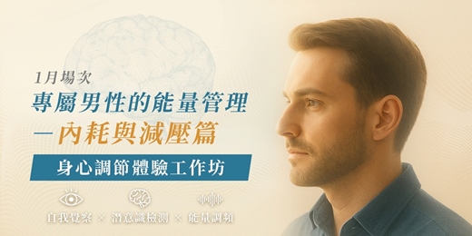 event-banner-1月場次|【專屬男性的能量管理-內耗與減壓篇】身心調節體驗工作坊