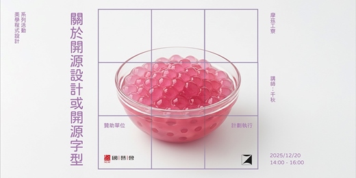 event-banner-美學程式設計:關於開源設計或開源字型|千秋