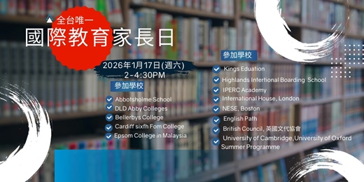 event-banner-國際教育家長日-全台首場