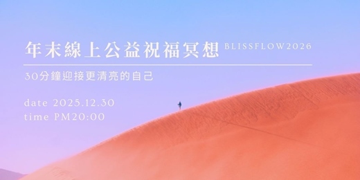 event-banner-年末線上公益祝福冥想|30 分鐘迎接更清亮的自己