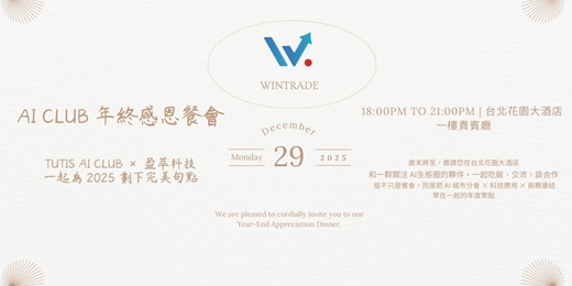event-banner-AI Club 年終感恩餐會|TUTIS AI Club × 盈萃科技
