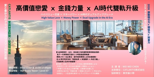 event-banner-高價值戀愛 x 金錢力量 x AI時代雙軌升級