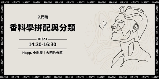 event-banner-Spice - Herb：香料學拼配與分類（入門班）