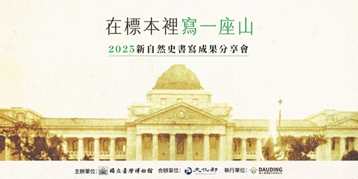 event-banner-2025年「新自然史書寫」成果分享會