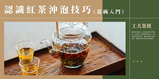 event-banner-【工夫茶課程】紅茶沖泡祕訣:解鎖蜜香與飽滿度的蓋碗藝術|蓋碗入門