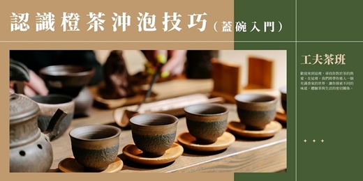 event-banner-【工夫茶課程】橙茶沖泡解析:溫度與時間決定清鮮雅韻|蓋碗入門