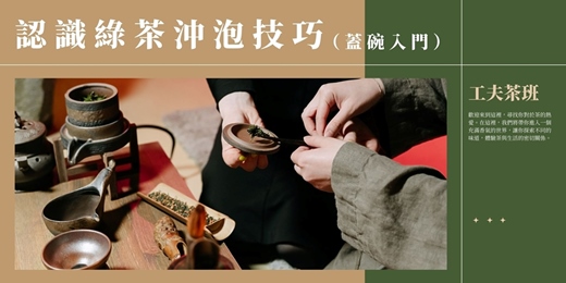 event-banner-【工夫茶課程】綠茶沖泡精粹:告別苦澀、達成極致鮮爽回甘|蓋碗入門