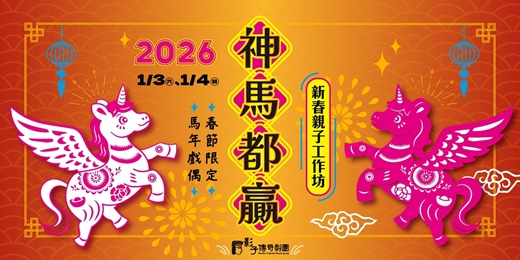 event-banner-【神馬都贏】新春親子工作坊-搶先體驗