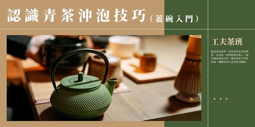 event-banner-【工夫茶課程】青茶沖泡進階:鑑別花香、果香的蓋碗應用|蓋碗入門