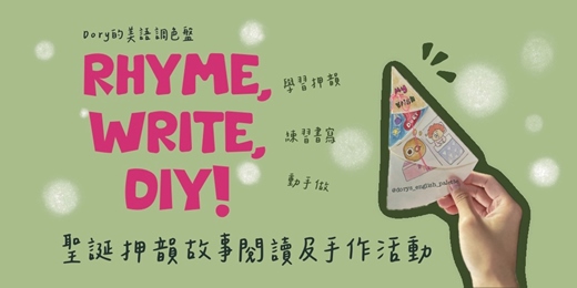 event-banner-Rhyme, Write, DIY! 聖誕押韻故事閱讀及聖誕樹小書手作活動