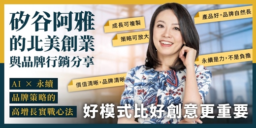 event-banner-《矽谷阿雅的北美創業與品牌行銷分享》|AI × 新創 × 品牌 三線佈局|1218