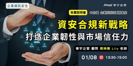 event-banner-資安合規新戰略：打造企業韌性與市場信任力