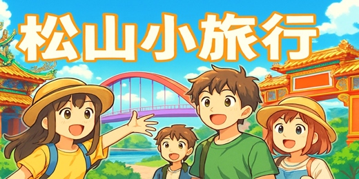 event-banner-【城市故事行旅】松山小旅行|石雕藝術 x宗教百景x美食小吃