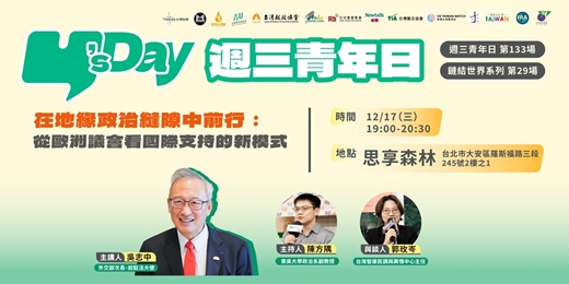 event-banner-Y’s Day「週三青年日」鏈結世界系列(29):在地緣政治縫隙中前行:從歐洲議會看國際支持的新模式