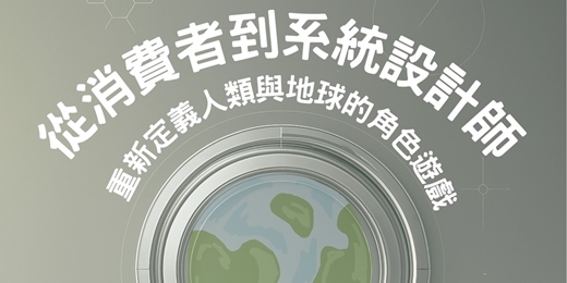 event-banner-從消費者到系統設計師：重新定義人類與地球的角色遊戲