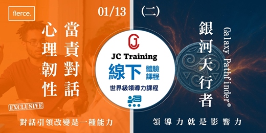 event-banner-【企業HR免費體驗課】fierce Conversation : 心理韌性、當責對話 + 體驗式學習課程 : 銀河天行者 [ 培養心理韌性、當責精神、發揮領導力]