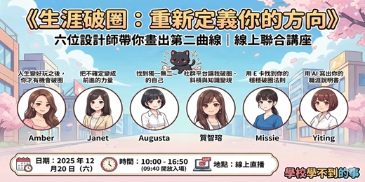 event-banner-《生涯破圈:重新定義你的方向》六位設計師帶你畫出第二曲線|線上聯合講座