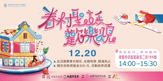 event-banner-2025馬祖新村節慶活動 聖誕節活動|眷村聖誕歡樂頌