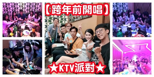 event-banner-【KTV派對~揪唱歌】跨年前唱一波/唱歌 聽歌 猜歌 猜歌小遊戲/錢櫃 錢櫃KTV 清新局