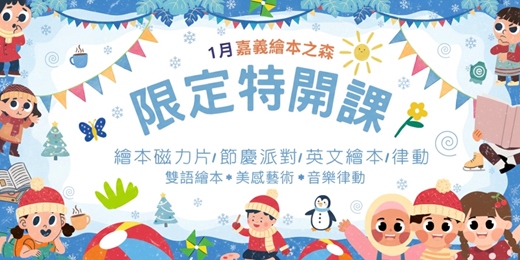 event-banner-【2026嘉義義竹繪本之森】1月✨限定特開✨•農點子-豆花豆腐體驗課• 五感繪本磁力片•Aden創藝英樂課•