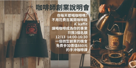 event-banner-咖啡師創業說明會