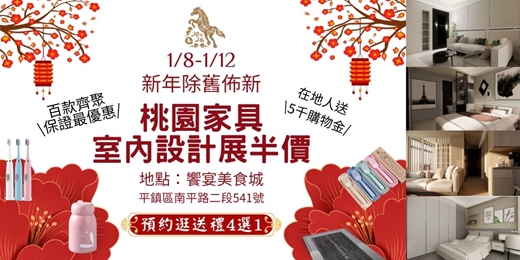 event-banner-2026/1/8-1/12桃園傢俱名床室內設計大展|逛展贈禮+在地人5千購物金