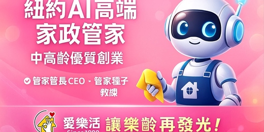 event-banner-紐約AI高端管家-在家養老家政管理