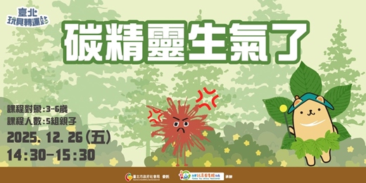event-banner-碳精靈生氣了